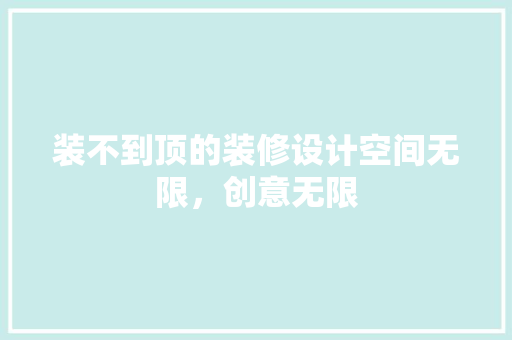 装不到顶的装修设计空间无限，创意无限