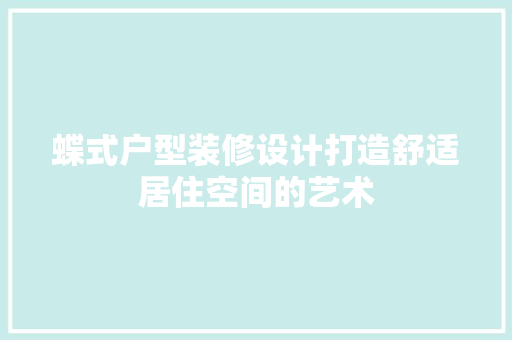蝶式户型装修设计打造舒适居住空间的艺术 软装设计