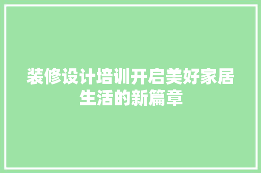 装修设计培训开启美好家居生活的新篇章