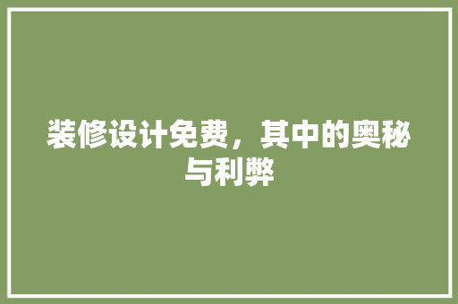 装修设计免费，其中的奥秘与利弊 软装设计