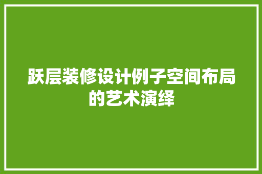 跃层装修设计例子空间布局的艺术演绎 地板材料