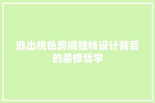 逃出桃色房间独特设计背后的装修哲学