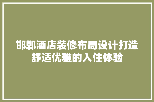 邯郸酒店装修布局设计打造舒适优雅的入住体验