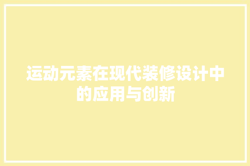 运动元素在现代装修设计中的应用与创新