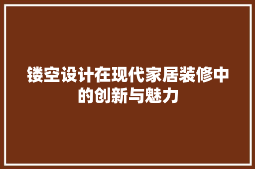 镂空设计在现代家居装修中的创新与魅力