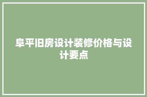 阜平旧房设计装修价格与设计要点