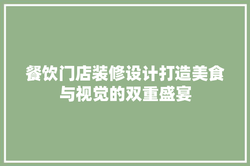 餐饮门店装修设计打造美食与视觉的双重盛宴