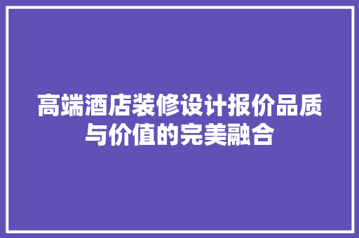 高端酒店装修设计报价品质与价值的完美融合