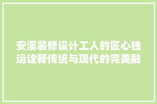 安溪装修设计工人的匠心独运诠释传统与现代的完美融合