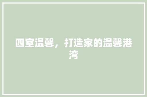 四室温馨，打造家的温馨港湾 卧室装修