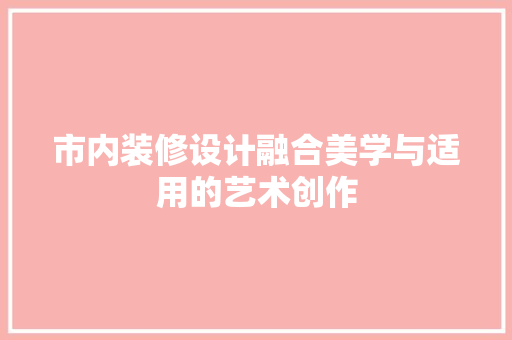 市内装修设计融合美学与适用的艺术创作