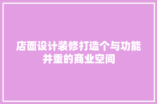 店面设计装修打造个与功能并重的商业空间