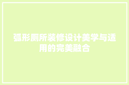 弧形厕所装修设计美学与适用的完美融合