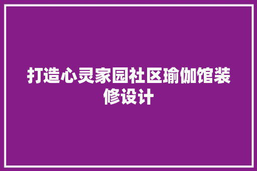 打造心灵家园社区瑜伽馆装修设计