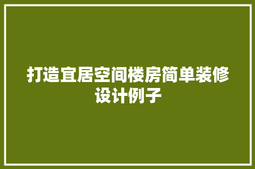 打造宜居空间楼房简单装修设计例子