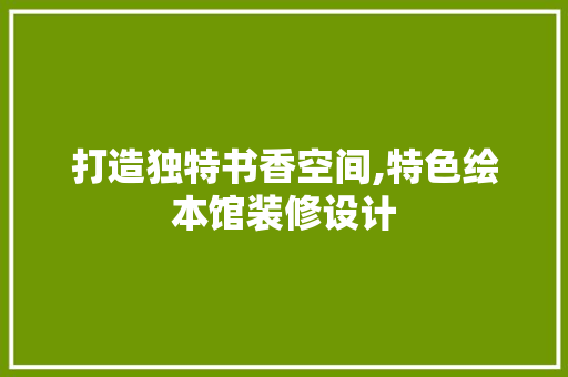 打造独特书香空间,特色绘本馆装修设计 卧室装修