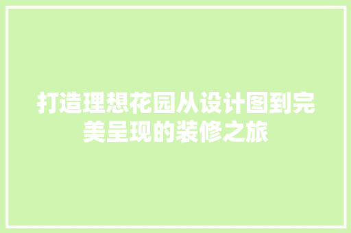 打造理想花园从设计图到完美呈现的装修之旅