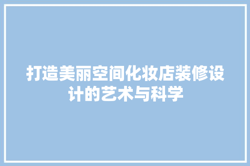 打造美丽空间化妆店装修设计的艺术与科学