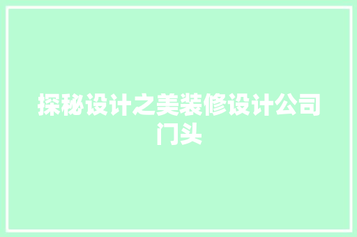 探秘设计之美装修设计公司门头