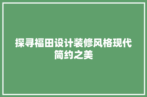 探寻福田设计装修风格现代简约之美