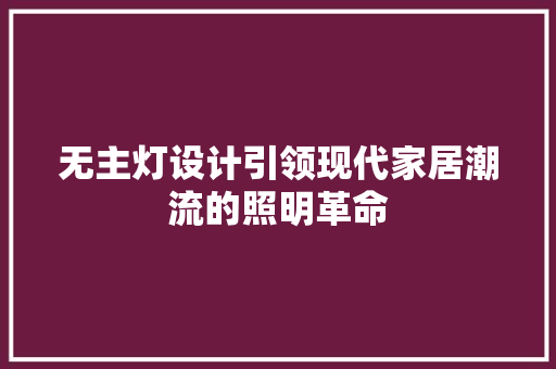 无主灯设计引领现代家居潮流的照明革命