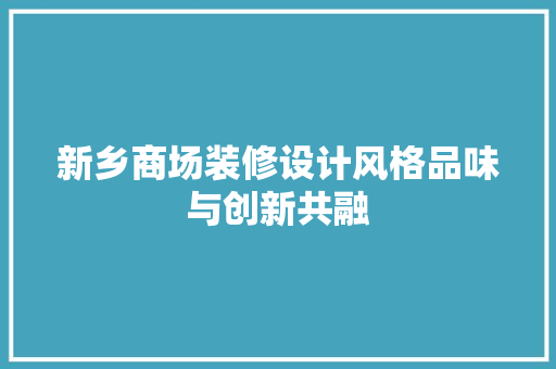 新乡商场装修设计风格品味与创新共融