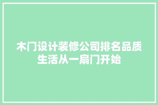 木门设计装修公司排名品质生活从一扇门开始