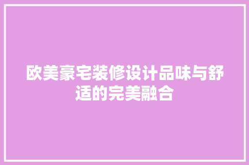 欧美豪宅装修设计品味与舒适的完美融合