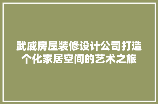 武威房屋装修设计公司打造个化家居空间的艺术之旅