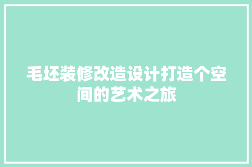 毛坯装修改造设计打造个空间的艺术之旅 客厅装修