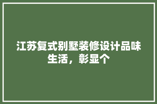 江苏复式别墅装修设计品味生活，彰显个