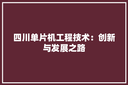 四川单片机工程技术：创新与发展之路 卧室装修