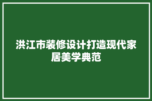 洪江市装修设计打造现代家居美学典范