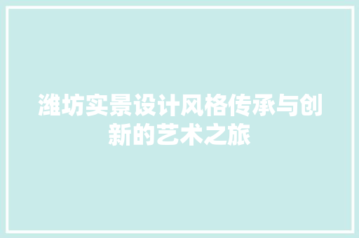 潍坊实景设计风格传承与创新的艺术之旅