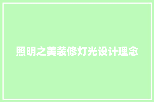 照明之美装修灯光设计理念