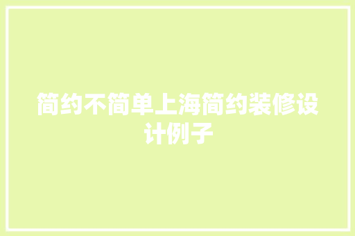 简约不简单上海简约装修设计例子