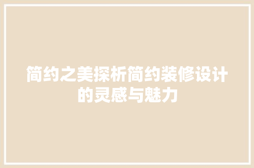 简约之美探析简约装修设计的灵感与魅力