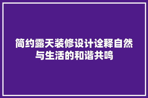 简约露天装修设计诠释自然与生活的和谐共鸣