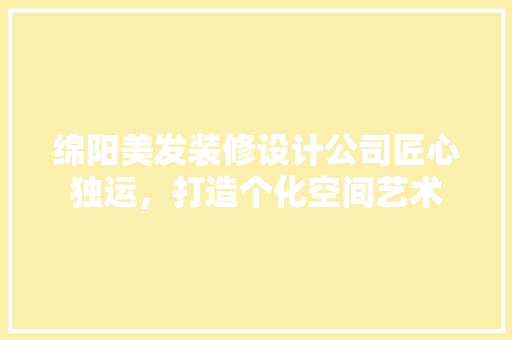 绵阳美发装修设计公司匠心独运，打造个化空间艺术