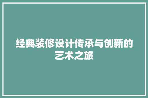经典装修设计传承与创新的艺术之旅 中式风格装饰