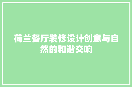 荷兰餐厅装修设计创意与自然的和谐交响