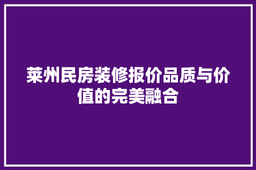 莱州民房装修报价品质与价值的完美融合