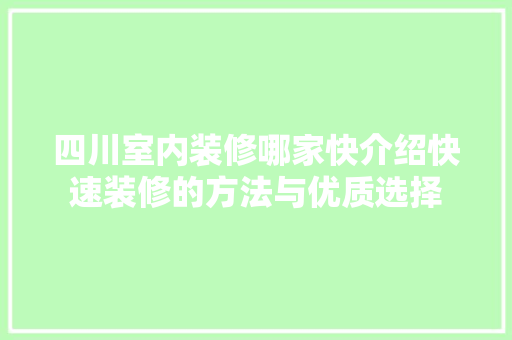 四川室内装修哪家快介绍快速装修的方法与优质选择 卧室装修