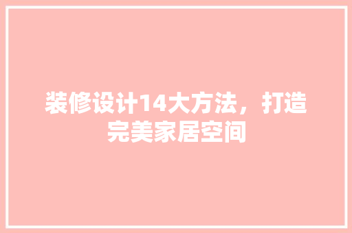 装修设计14大方法，打造完美家居空间