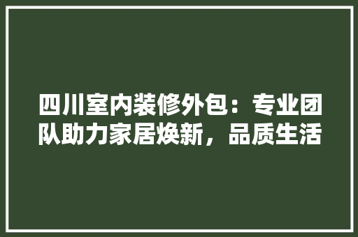 四川室内装修外包：专业团队助力家居焕新，品质生活由此开启 卧室装修