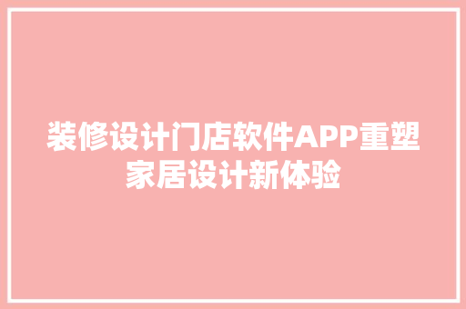 装修设计门店软件APP重塑家居设计新体验