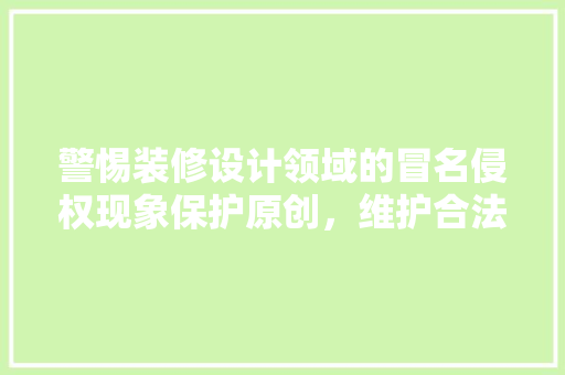 警惕装修设计领域的冒名侵权现象保护原创，维护合法权益 卧室装修