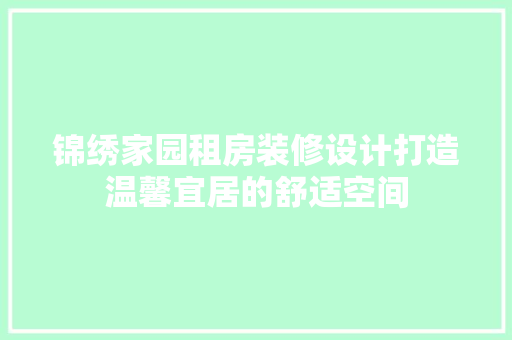 锦绣家园租房装修设计打造温馨宜居的舒适空间