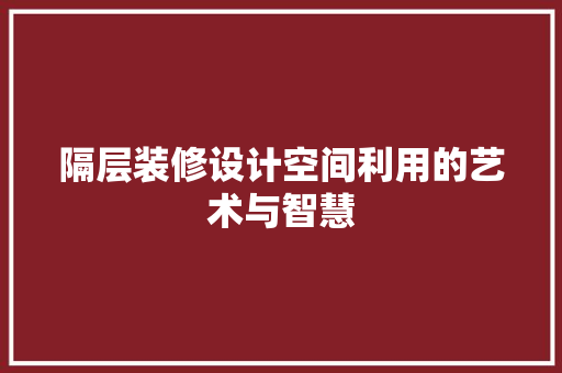 隔层装修设计空间利用的艺术与智慧