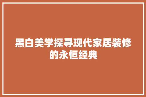 黑白美学探寻现代家居装修的永恒经典